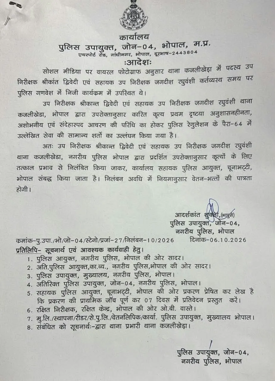 🚨 भोपाल पुलिस में बड़ी कार्रवाई: निजी कार्यक्रम में पुलिस वर्दी पहनकर पहुंचना पड़ा भारी, दो उप निरीक्षक निलंबित
