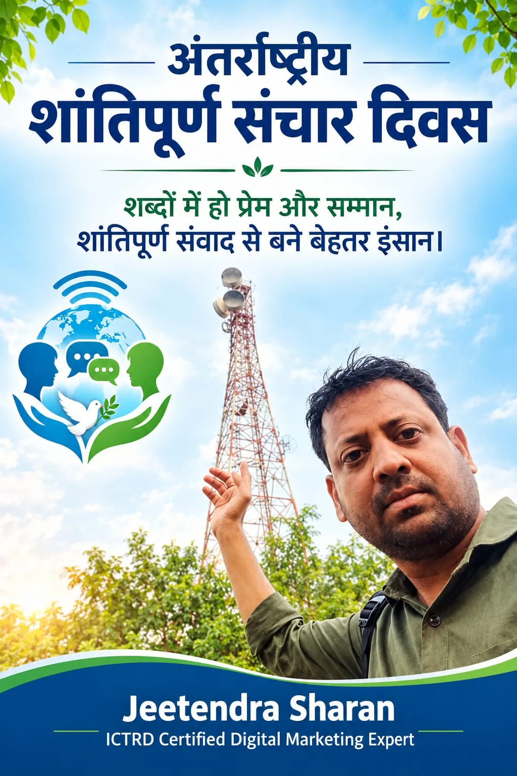 अंतर्राष्ट्रीयशांतिपूर्ण संचार दिवस शब्दों में हो प्रेम और सम्मान, शांतिपूर्ण संवाद से बने बेहतर इंसान ।👇
