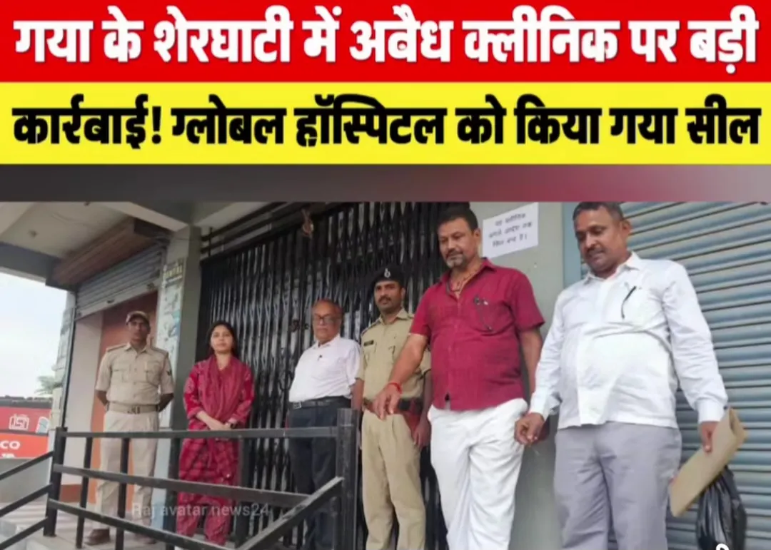 "जिंदगी के सौदागरों पर शेरघाटी में चला कानून का बुलडोजर"