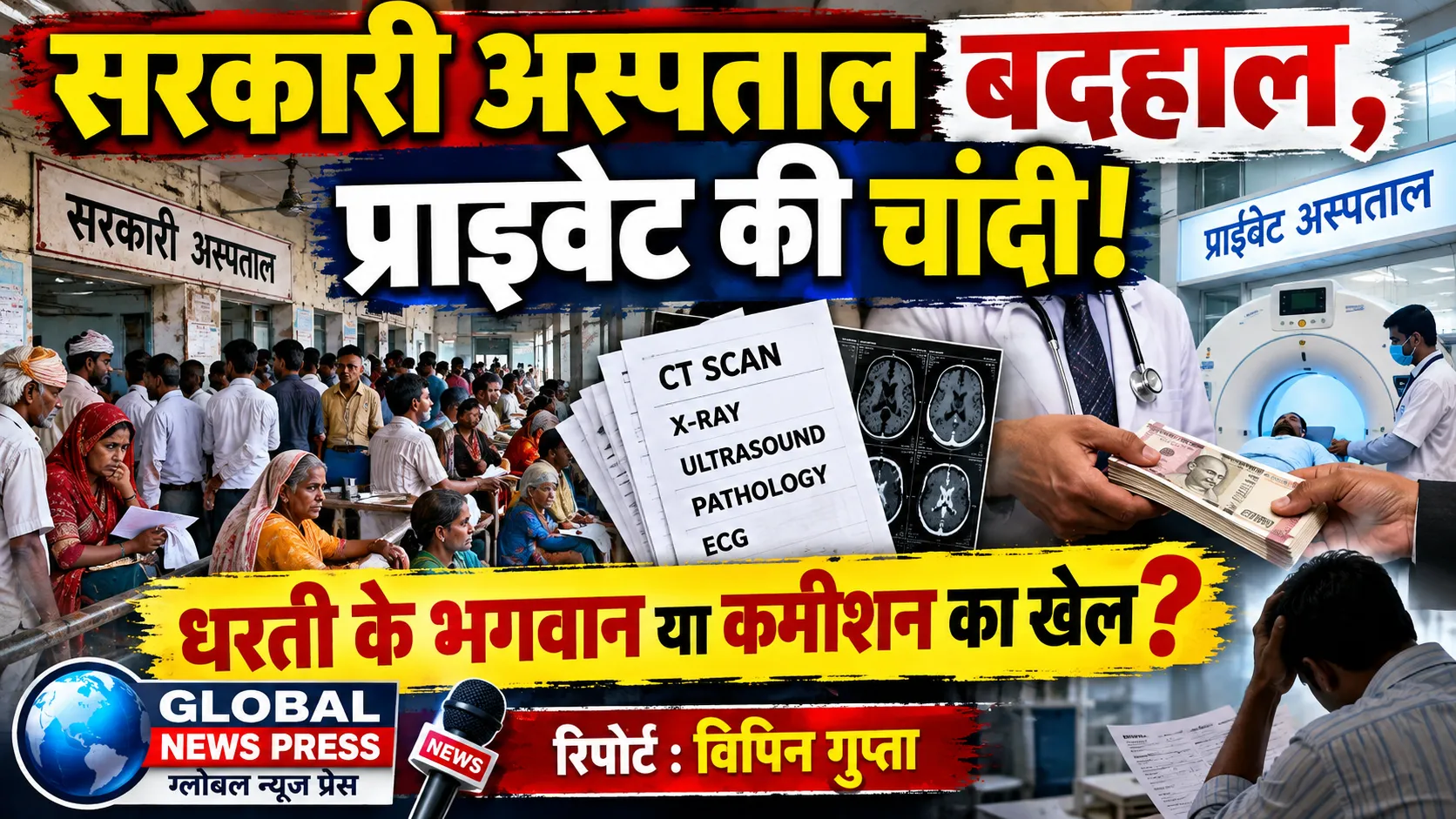 सरकारी अस्पतालों में सुविधाओं का अभाव, निजी अस्पतालों की चांदी!