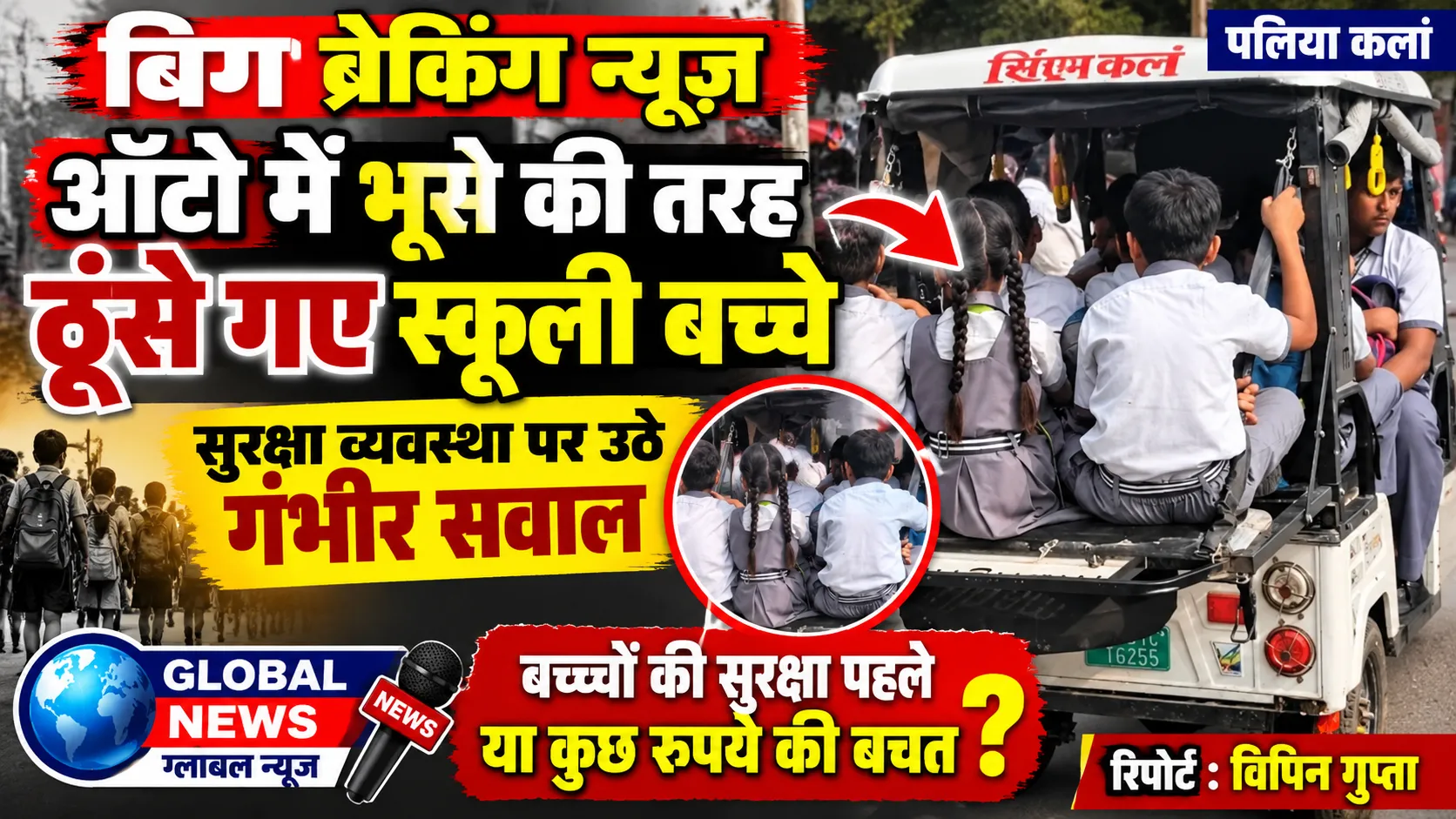 ऑटो में भूसे की तरह ठूंसे गए स्कूली बच्चे, सुरक्षा व्यवस्था पर उठे गंभीर सवाल