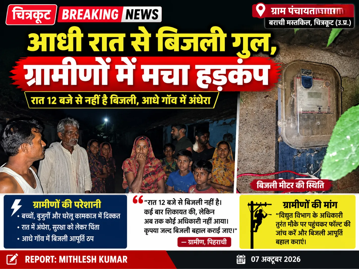 🚨 चित्रकूट ब्रेकिंग न्यूज़ 🚨

💡 आधी रात से बिजली गुल, ग्रामीणों में मचा हड़कंप

📍 बराची mustkil