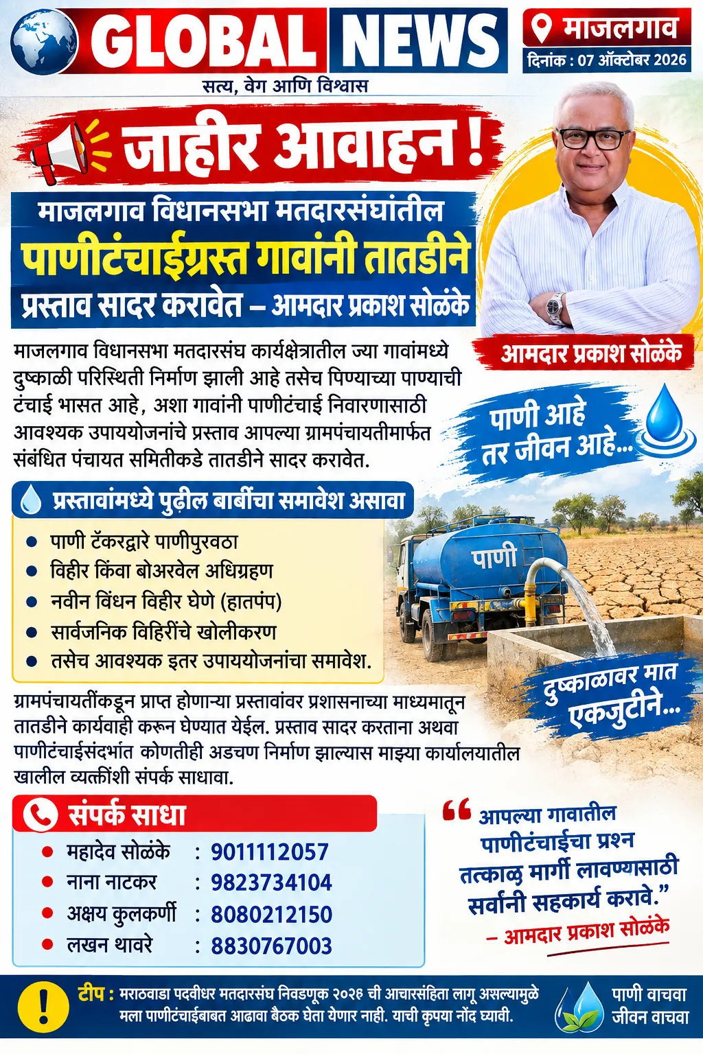 पाणीटंचाईच्या उपाययोजनांचे प्रस्ताव तातडीने सादर करा — आमदार प्रकाश सोळंके