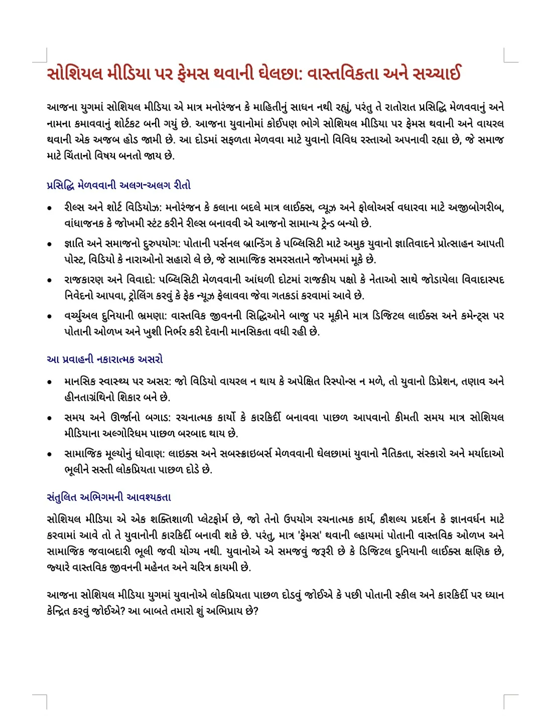 આજના યુવાનોમાં કોઈપણ ભોગે રાતોરાત સોશિયલ મીડિયા પર ફેમસ થઈને નામના મેળવવાની એક અજીબ ઘેલછા...