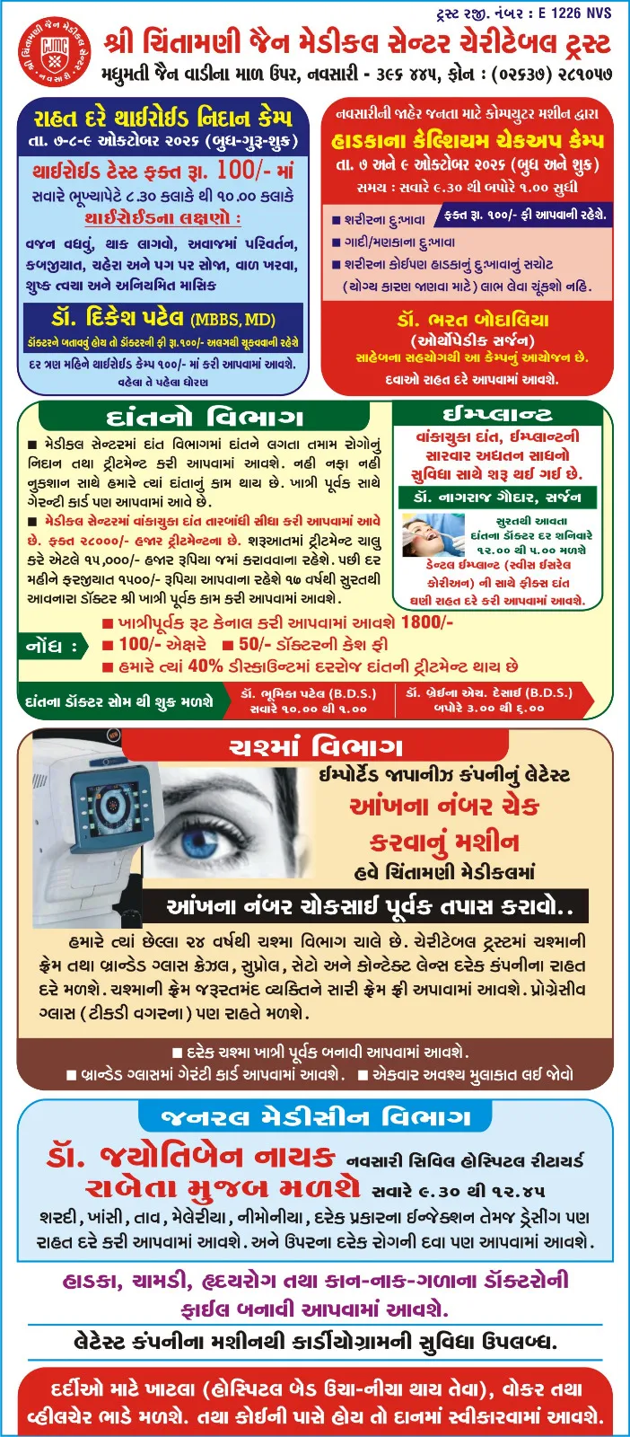 િંતામણી જેન મેડિકલ સેન્ટર દ્વારા 7, 8 અને 9 તારીખે નવસારીમાં મેડિકલ કેમ્પ યોજાશે