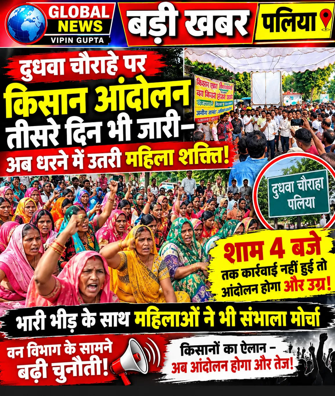 दुधवा चौराहे पर किसान आंदोलन तीसरे दिन भी जारी, धरने में उतरी महिला शक्ति