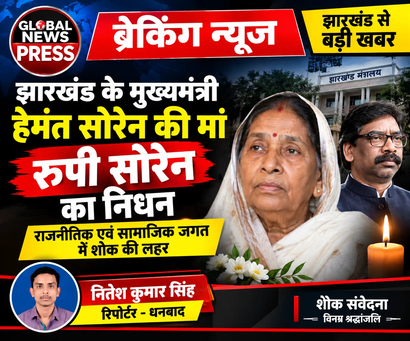 हेमंत सोरेन की मां रूपी सोरेन का निधन, झारखंड में शोक की लहर