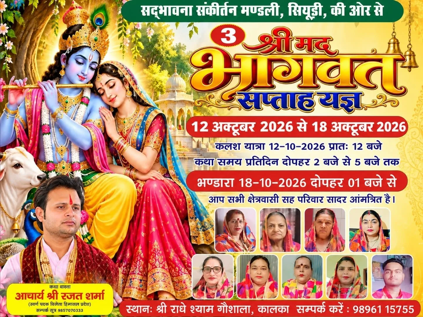 राधे श्याम गौशाला(कालका) में 12 अक्टूबर से 18 अक्टूबर तक श्रीमद्भागवत सप्ताह यज्ञ, आचार्य रजत शर्मा कराएंगे कथा का रसपान