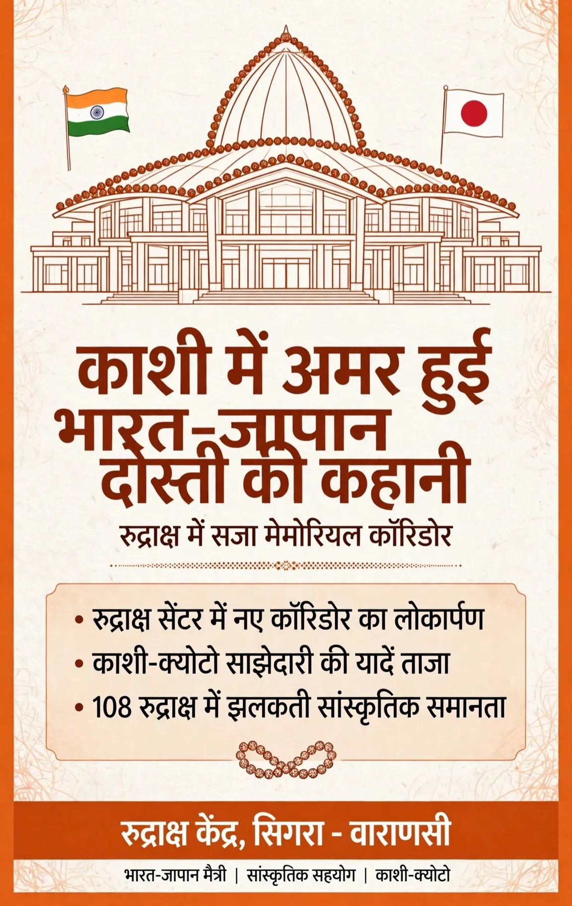 *काशी में अमर हुई मोदी-आबे की दोस्ती की कहानी, रुद्राक्ष में सजा आबे मेमोरियल कॉरिडोर*