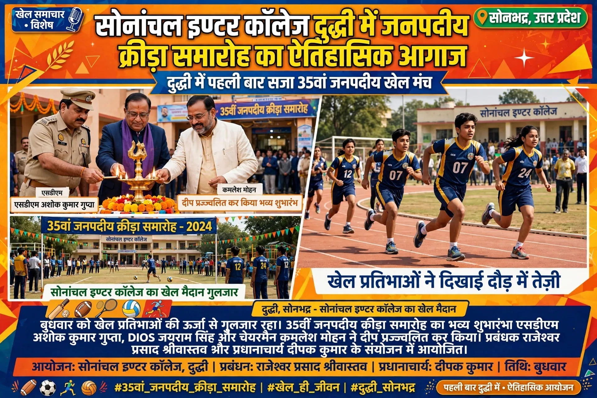 सोनांचल इण्टर कॉलेज दुद्धी में जनपदीय क्रीड़ा समारोह का ऐतिहासिक आगाज*
*दुद्धी में पहली बार सजा 35वां जनपदीय खेल मंच, ट्