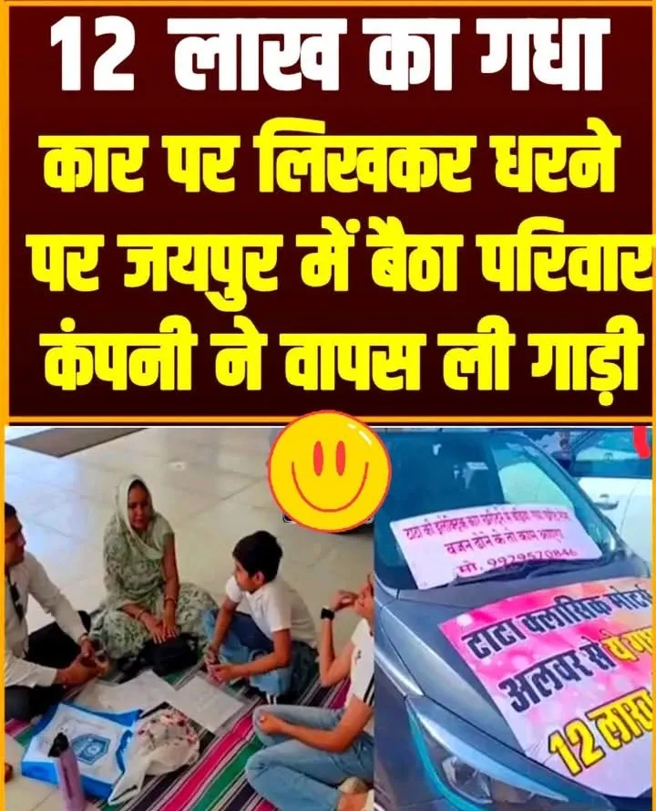 #कार पर लिख दिया ‘12 लाख का गधा’, परिवार ने शोरूम के बाहर दिया धरना; कंपनी ने वापस ली गाड़ी