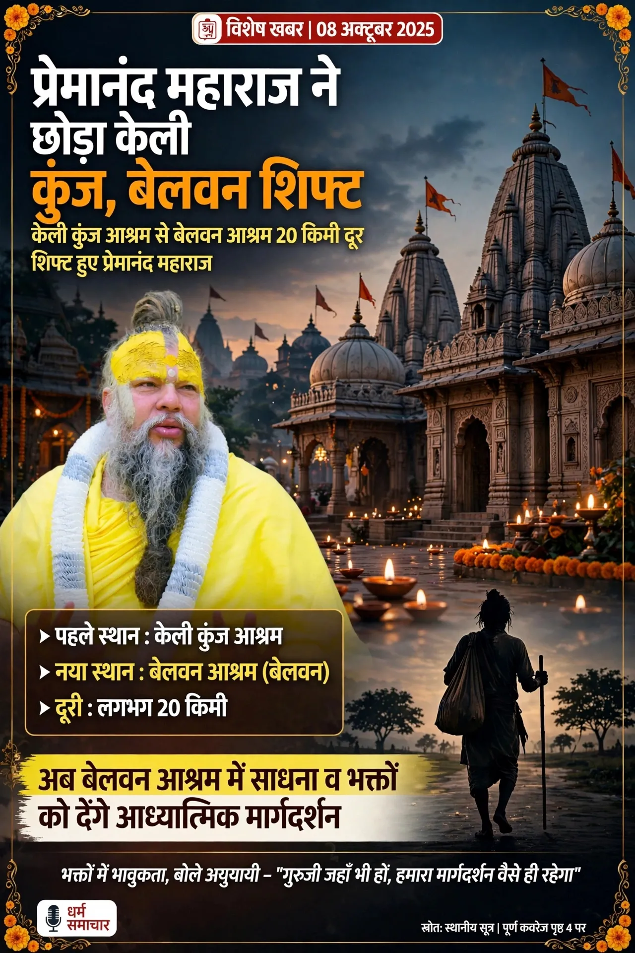 *प्रेमानंद महाराज ने केली कुंज आश्रम छोड़ा, बेलवन आश्रम में हुए शिफ्ट*