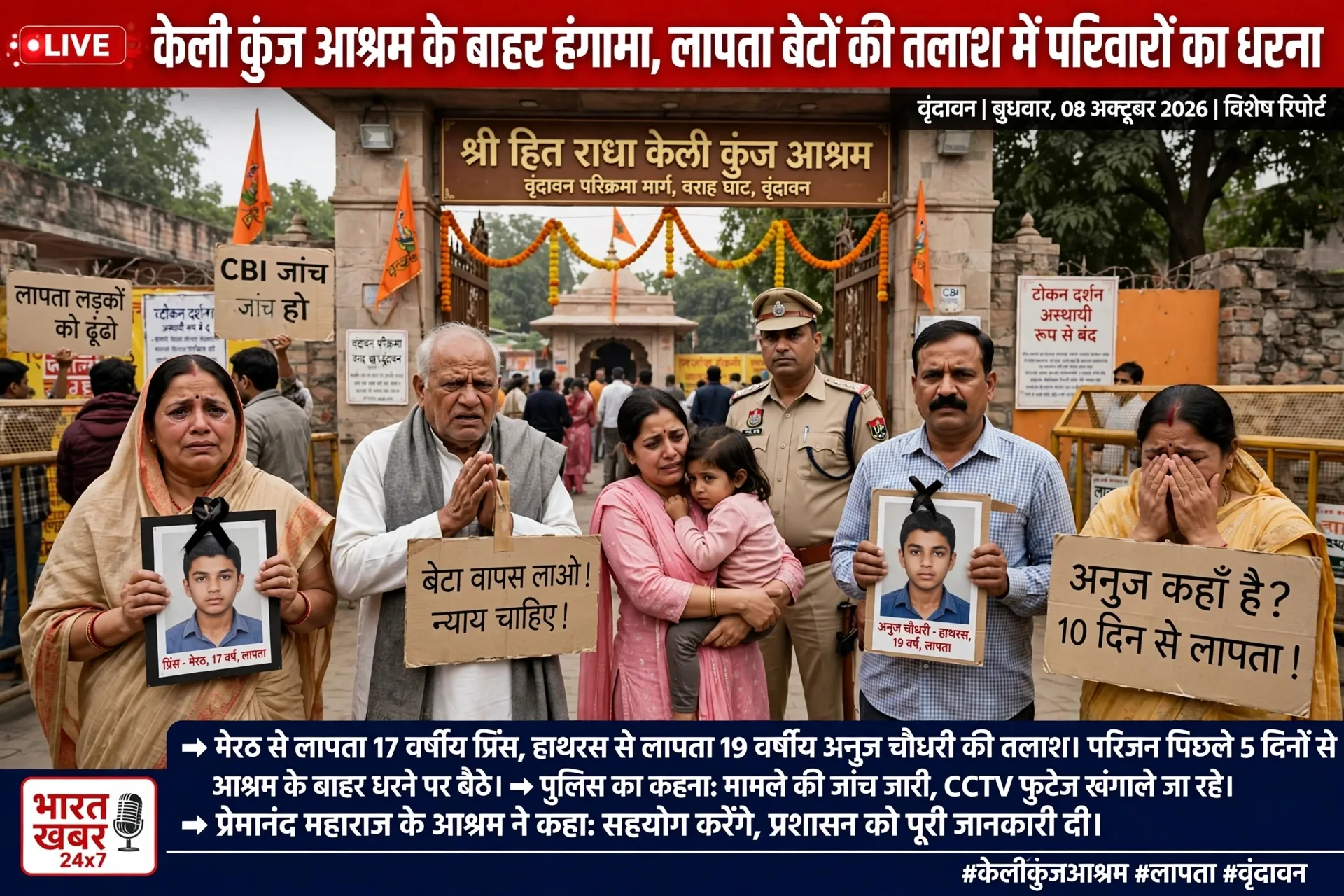 *केली कुंज आश्रम के बाहर हंगामा, लापता बेटों की तलाश में परिवारों का धरना*