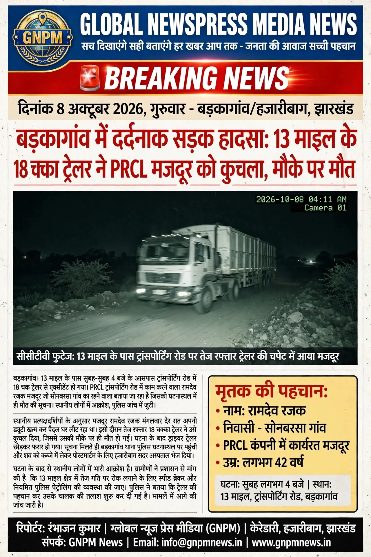 *ब्रेकिंग न्यूज़*

बडकागांव। 13 माईल के पास सुबह-सुबह 4 बजे के आसपास ट्रांसपोर्टिंग रोड में 18 चक टेलर से एक्सीडेंट हो ग