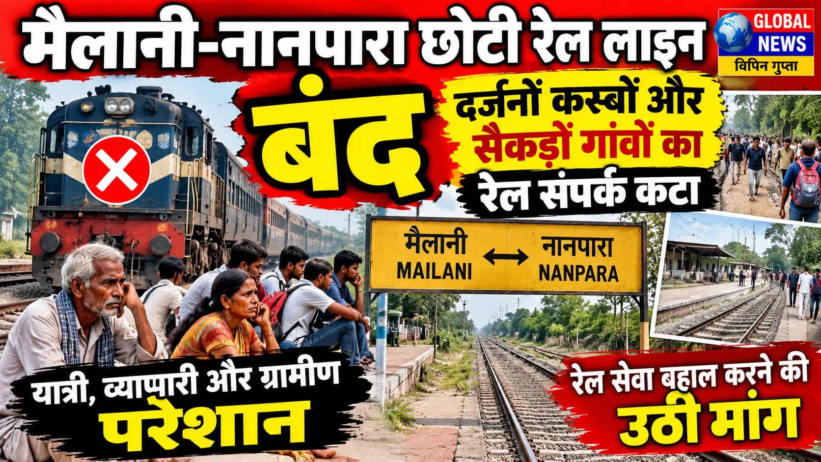 मैलानी–नानपारा छोटी रेल लाइन बंद, दर्जनों कस्बों और सैकड़ों गांवों का रेल संपर्क कटा