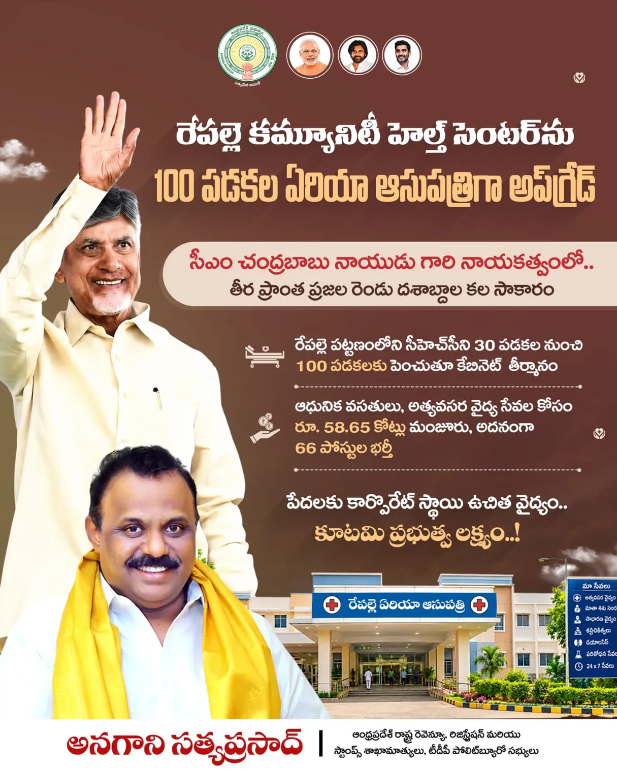 ముఖ్యమంత్రి శ్రీ నారా చంద్రబాబు నాయుడు గారి నాయకత్వంలో రేపల్లె తీర ప్రాంత ప్రజల రెండు దశాబ్దాల కల సాకారమైంది. పట్టణంలోని