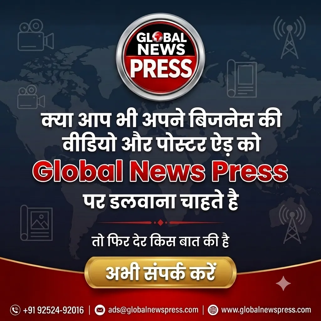 क्या आप भी global news press पर अपने बिजनेस की वीडियो और पोस्टर ऐड डलवाना चाहते है तो फिर अभी हम से सम्पर्क करें। ☎️