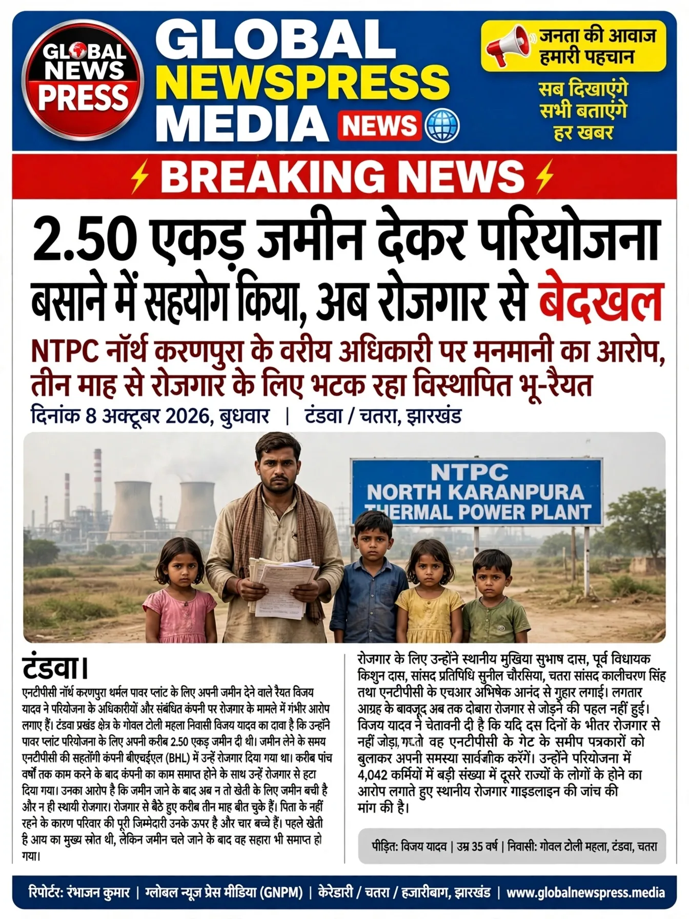 *2.50 एकड़ जमीन देकर परियोजना बसाने में सहयोग किया, अब रोजगार से बेदखल,*
*NTPC नॉर्थ करणपुरा के वरीय अधिकारी पर मनमानी!