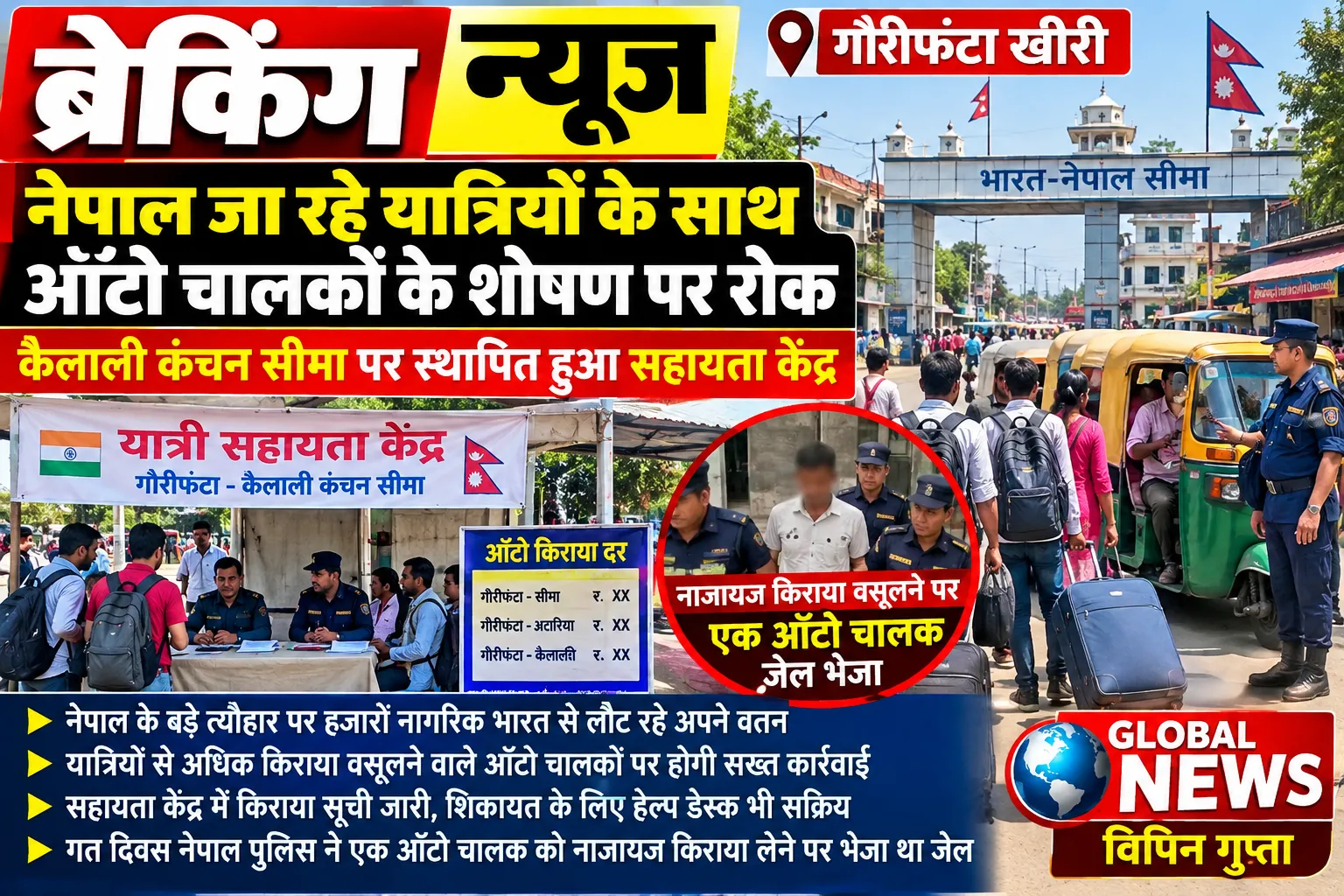नेपाली यात्रियों से अधिक किराया वसूली पर लगेगी लगाम, कैलाली-कंचन सीमा पर सहायता केंद्र स्थापित