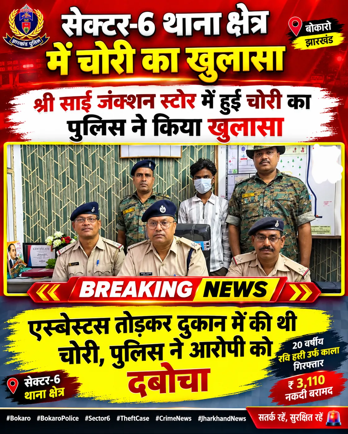बोकारो में दुकान चोरी का खुलासा, 20 वर्षीय आरोपी गिरफ्तार !