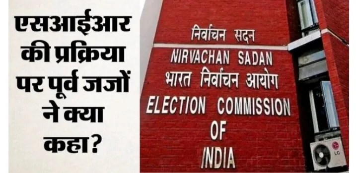 आलोचना का अधिकार, बदनाम करने का नहीं, 42 पूर्व जजों ने चुनाव आयोग के समर्थन मे लिखा पत्र, क्या चिंता जताई?