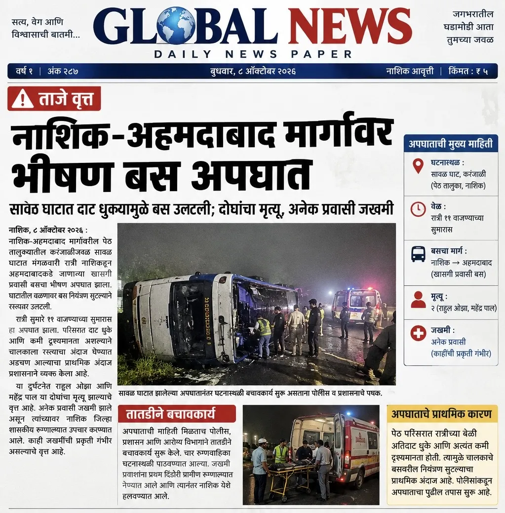 🚨 नाशिक-अहमदाबाद मार्गावर भीषण बस अपघात