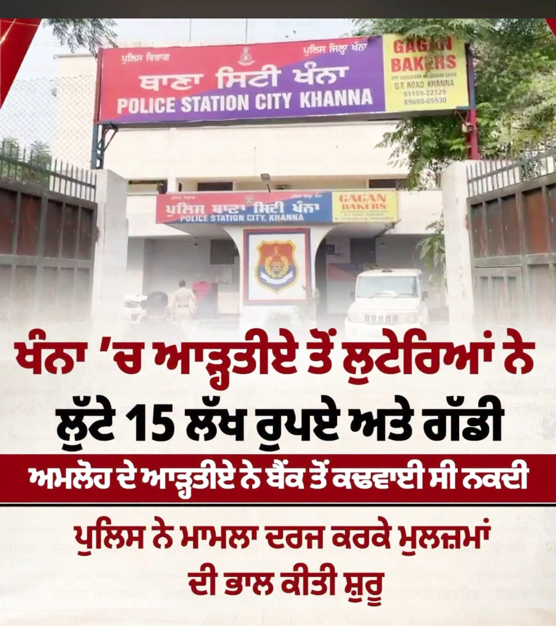 ਖੰਨਾ ’ਚ ਆੜ੍ਹਤੀਏ ਤੋਂ ਲੁਟੇਰਿਆਂ ਨੇ ਲੁੱਟੇ 15 ਲੱਖ ਰੁਪਏ ਅਤੇ ਗੱਡੀ
#commissionagent #Khanna #Amloh
Gurkirat Singh Kotli Khanna P
