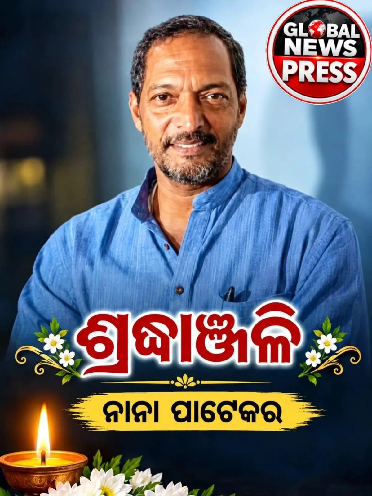 🚨 BIG BREAKING NEWS | ଅଭିନେତା ନାନା ପାଟେକରଙ୍କ ପରଲୋକ 🚨