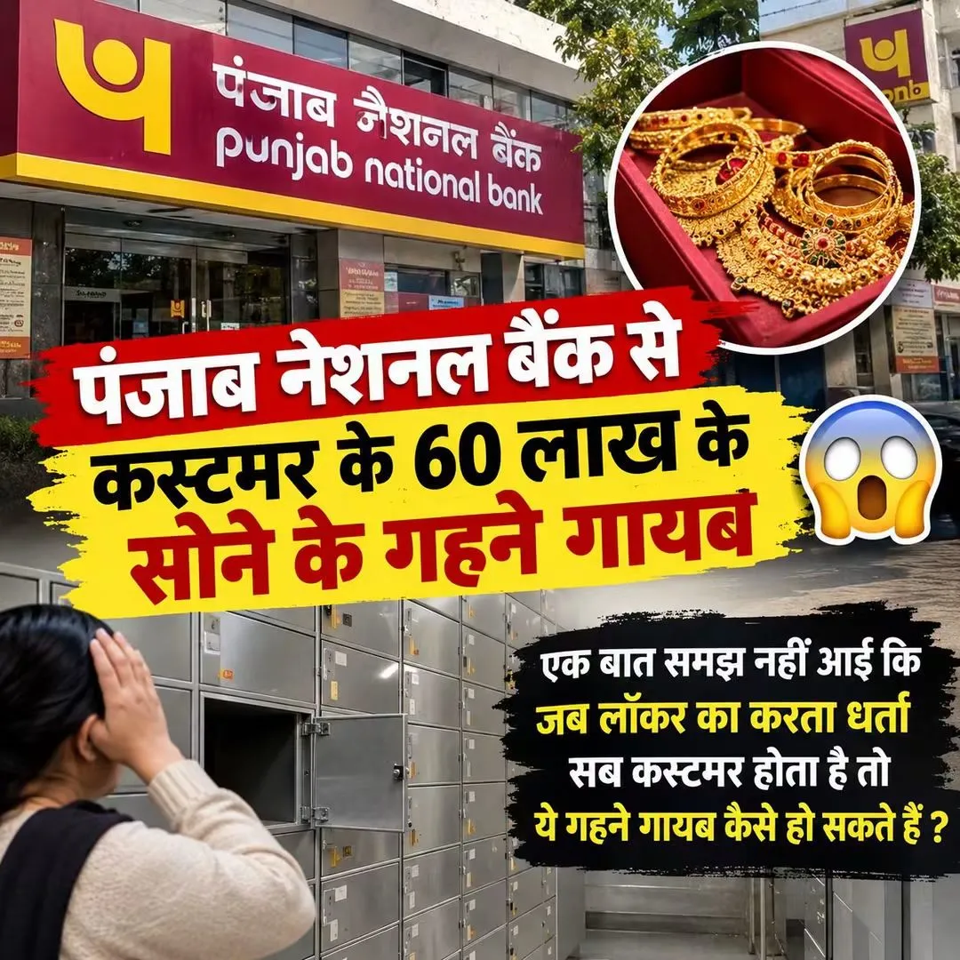 PNB बैंक के लॉकर से 60 लाख रुपये के सोने के गहने गायब, आखिर कैसे हुई इतनी बड़ी चूक? ग्राहक के पास थी चाबी