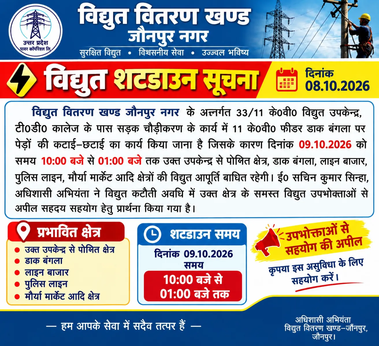 जौनपुर सदर डाक बंगला, लाइन बाजार, पुलिस लाइन, मौर्या मार्केट आदि क्षेत्रों की विद्युत आपूर्ति बाधित रहेगी।