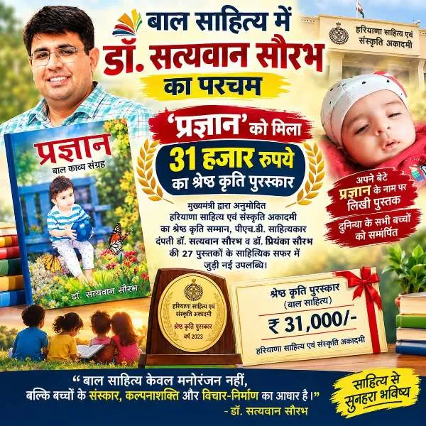 बाल साहित्य में डॉ. सत्यवान सौरभ की बड़ी उपलब्धि, ‘प्रज्ञान’ को मिला 31 हजार रुपये का श्रेष्ठ कृति पुरस्कार