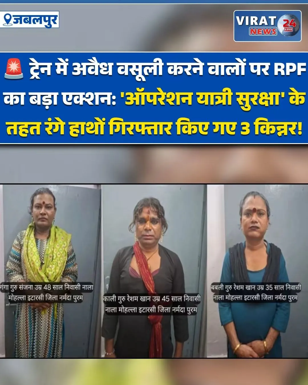 ट्रेन में तीन किन्नर निकली पड़ाया है RPF ने की कार्रवाई