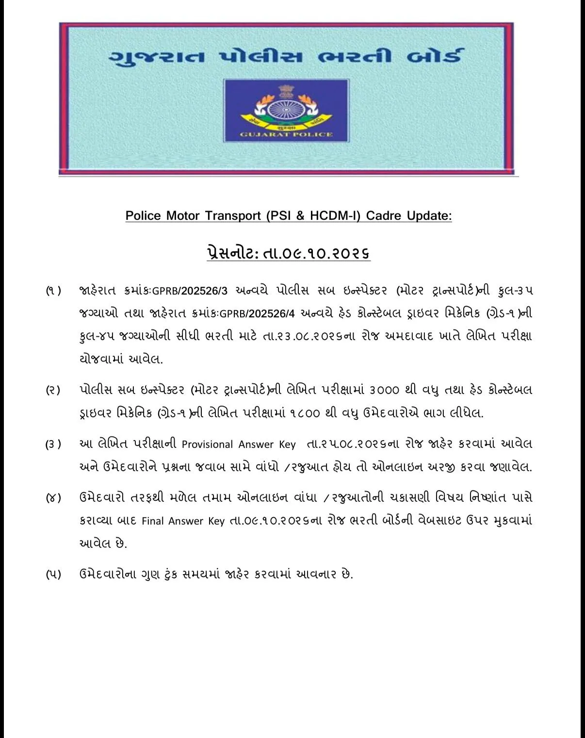 ગુજરાત પોલીસ ભરતી બોર્ડ દ્વારા ઉમેદવારો માટે મહત્ત્વપૂર્ણ અપડેટ...