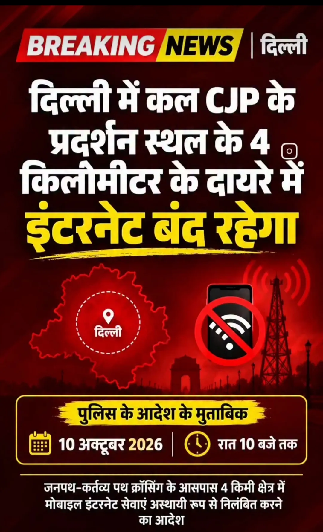 ंतर-मंतर और आसपास 4 किलोमीटर में 10 अक्टूबर को 24 घंटे मोबाइल इंटरनेट सेवा बंद रहेग