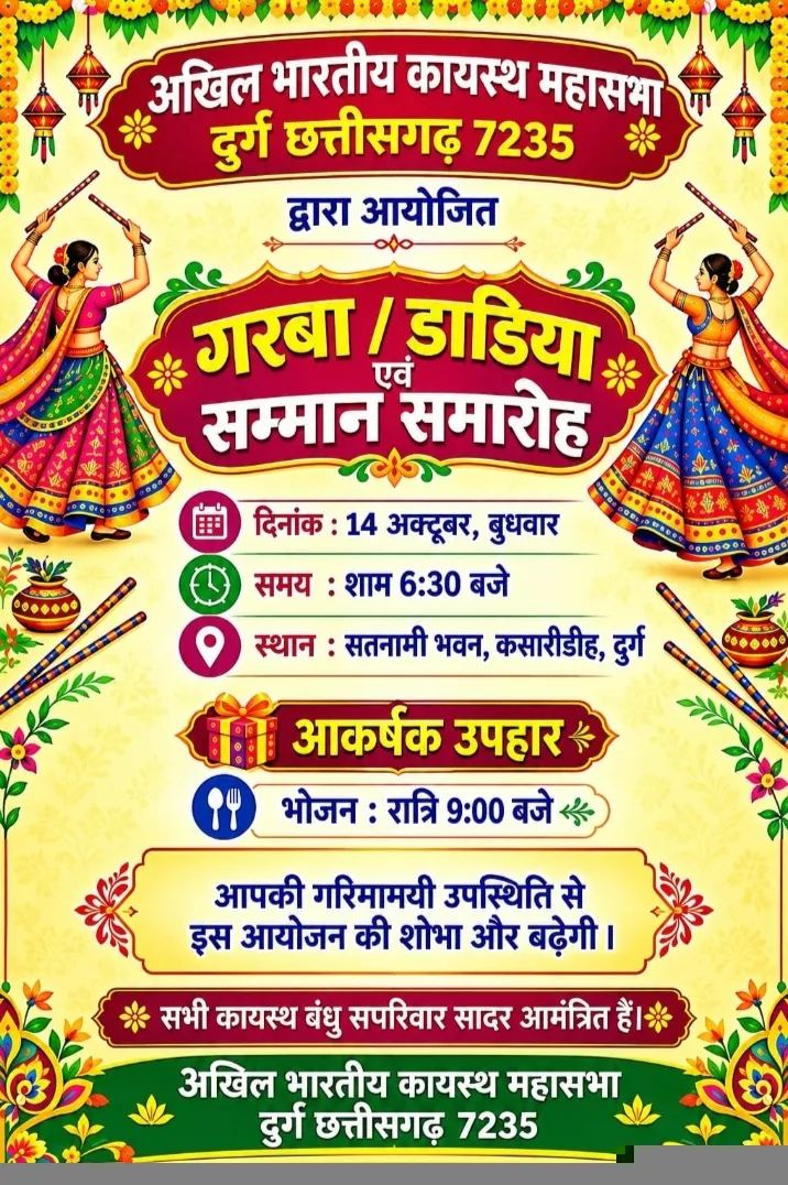 अखिल भारतीय कायस्थ महासभा दुर्ग द्वारा गरबा-डांडिया एवं सम्मान समारोह 14 अक्टूबर को*