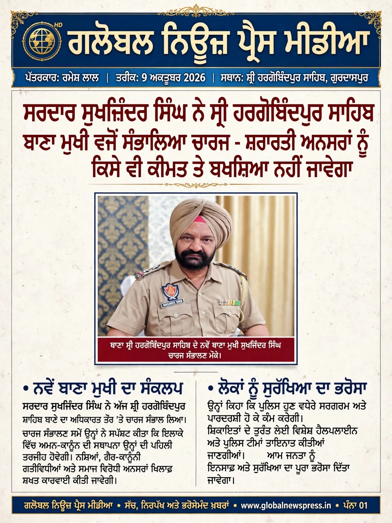 ਸਰਦਾਰ ਸੁਖਜਿੰਦਰ ਸਿੰਘ ਨੇ ਸ੍ਰੀ ਹਰਗੋਬਿੰਦਪੁਰ ਸਾਹਿਬ ਥਾਣਾ ਮੁਖੀ ਵਜੋਂ ਸੰਭਾਲਿਆ ਚਾਰਜ
ਸ਼ਰਾਰਤੀ ਅਨਸਰਾਂ ਨੂੰ ਕਿਸੇ ਵੀ ਕੀਮਤ ਤੇ ਬਖਸ਼ਿਆ ਨਹੀਂ