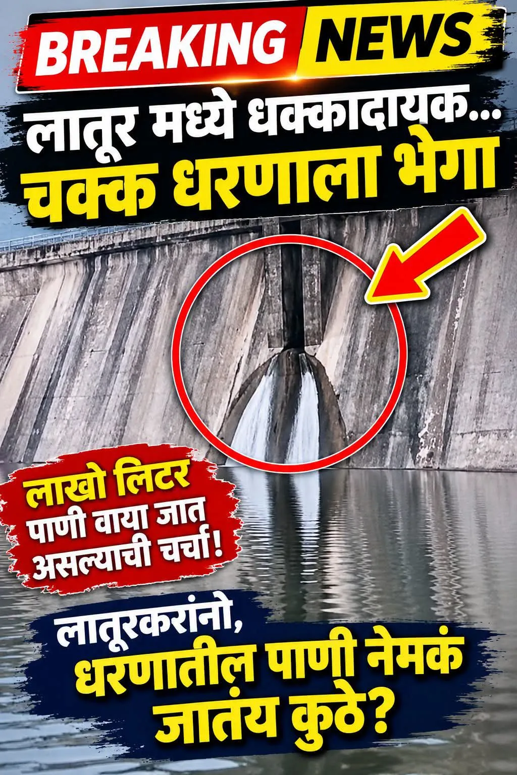 🚨 लातूरकरांच्या हक्काच्या पाण्याची अशी उधळपट्टी कोणाच्या आशीर्वादाने? धरणाला भेगा पडल्याचा दावा; प्रशासन झोपलंय का?🚨