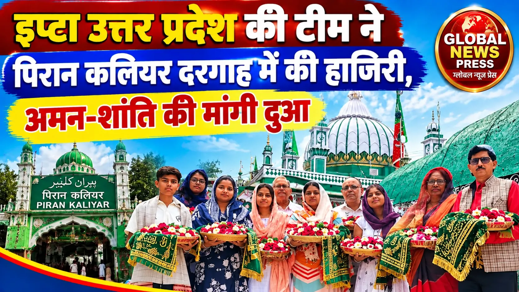 पिरान कलियर / रुड़की। पिरान कलियर दरगाह में भारतीय जन नाट्य संघ (इप्टा), उत्तर प्रदेश की टीम ने हाजिरी देकर देश में अमन,
