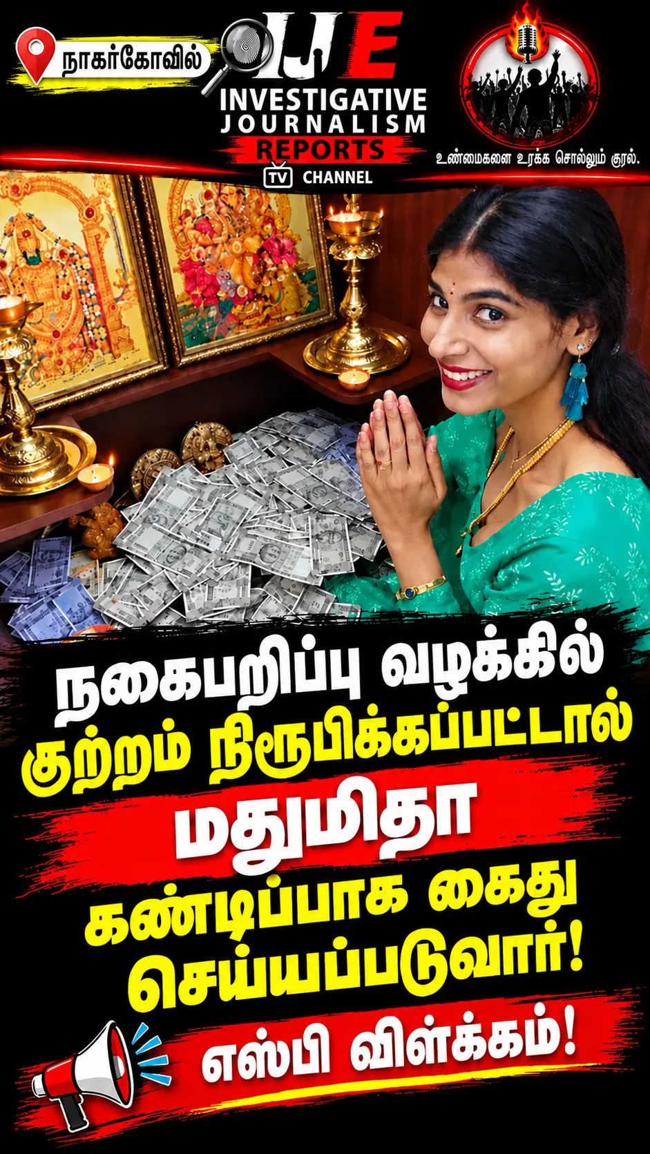நகைபறிப்பு வழக்கில் குற்றம் நிரூபிக்கப்பட்டால் மதுமிதா கண்டிப்பாக கைது செய்யப்படுவார் - எஸ்பி விளக்கம்!