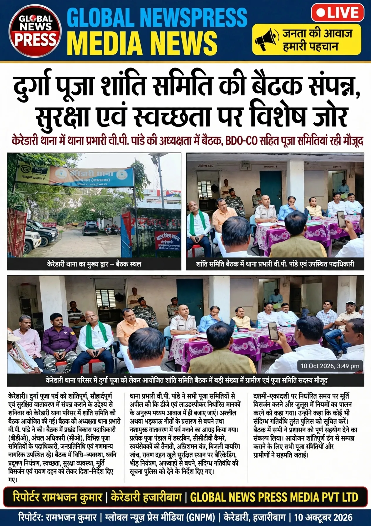 दुर्गा पूजा शांति समिति की बैठक संपन्न, सुरक्षा एवं स्वच्छता पर विशेष जोर
रिपोर्टर : रामभजन कुमार
ग्लोबल न्यूज़ प्रेस.