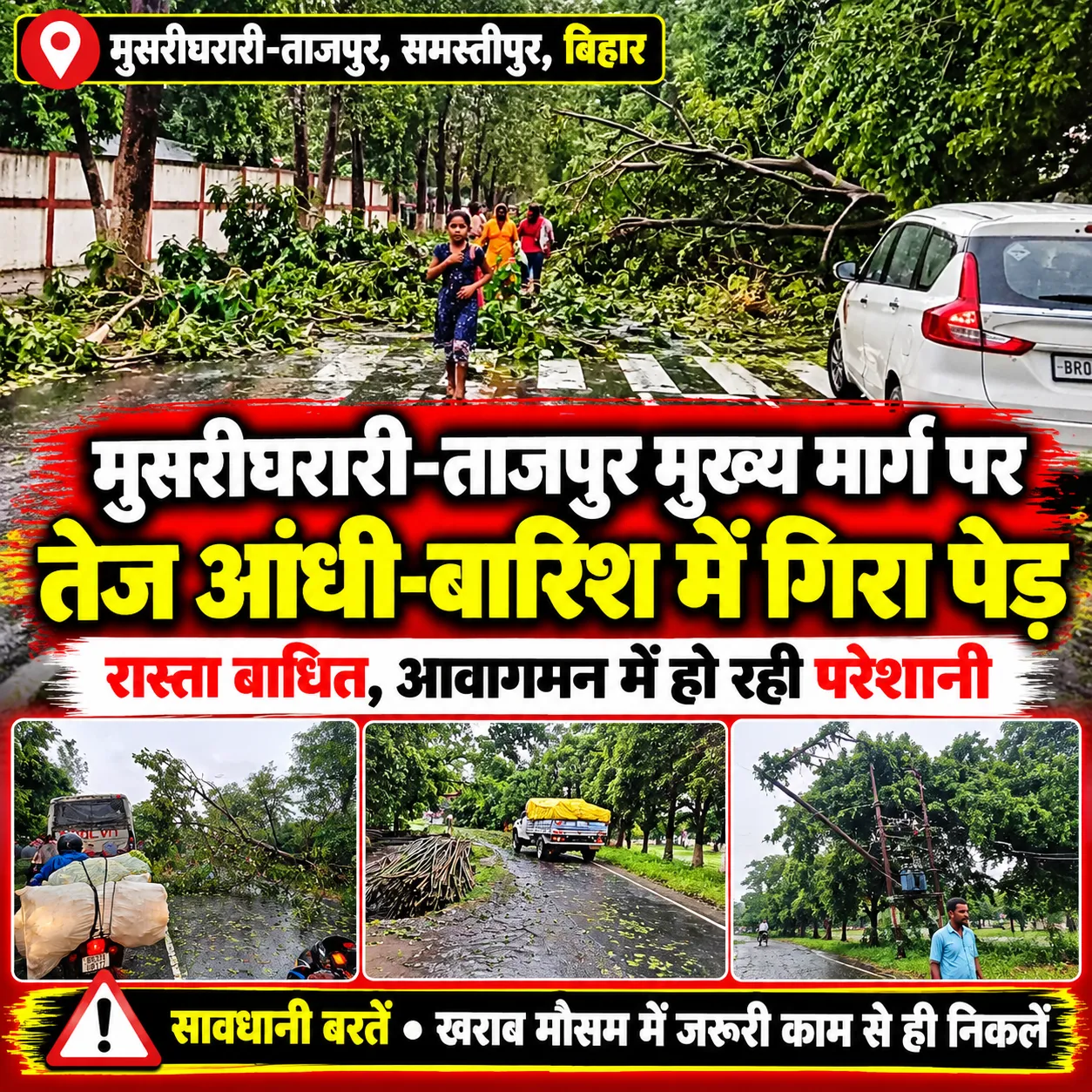 समस्तीपुर में तेज आंधी-बारिश के बाद मुसरीघरारी-ताजपुर मुख्य मार्ग पर पेड़ गिरा, आवागमन प्रभावि