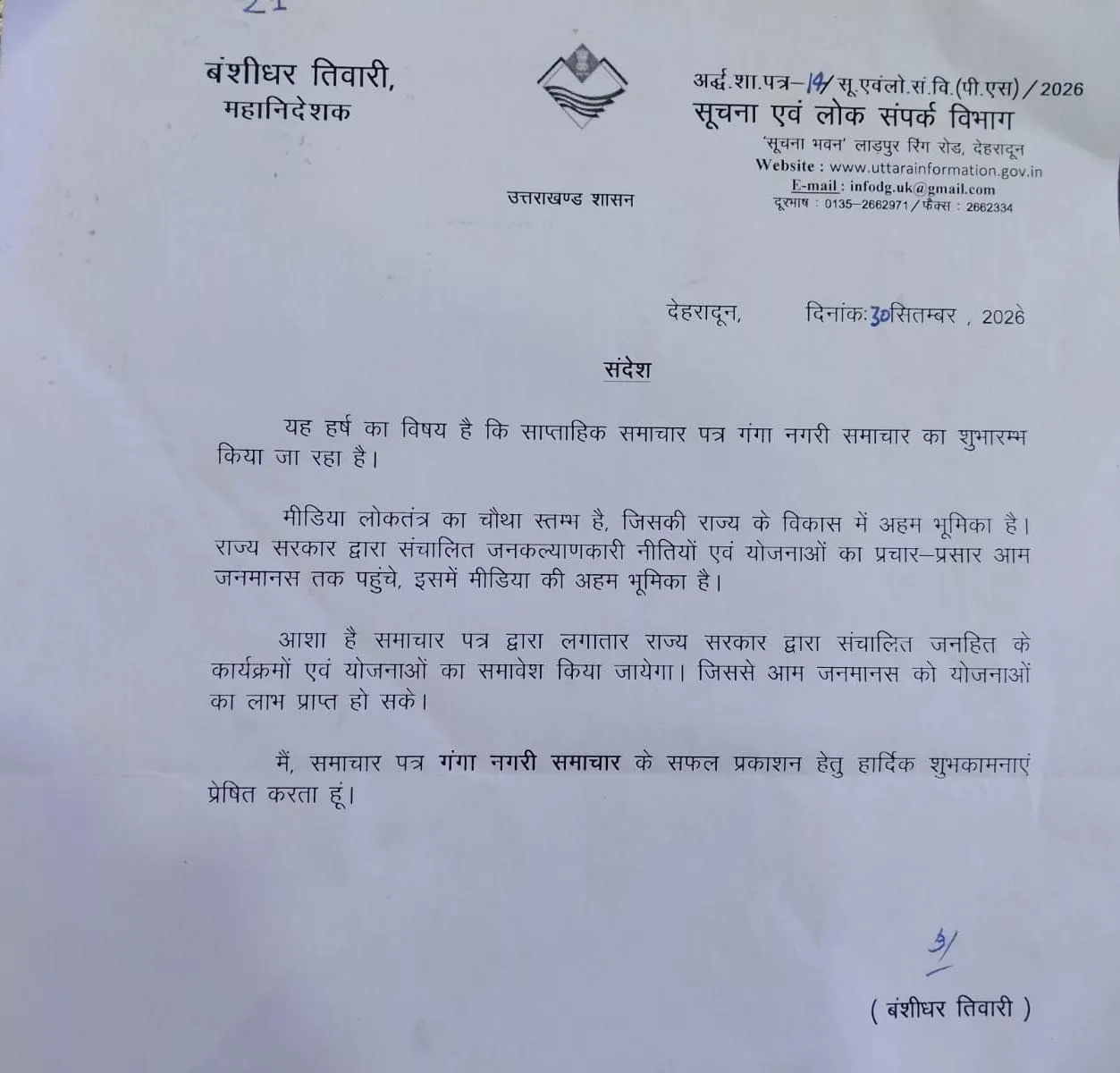 हरिद्वार मे शुरू हुआ गंगा नगरी समाचार  साप्ताहिक समाचार पत्र का शुभारंभ, महानिदेशक बंशीधर तिवारी ने दी शुभकामनाएं