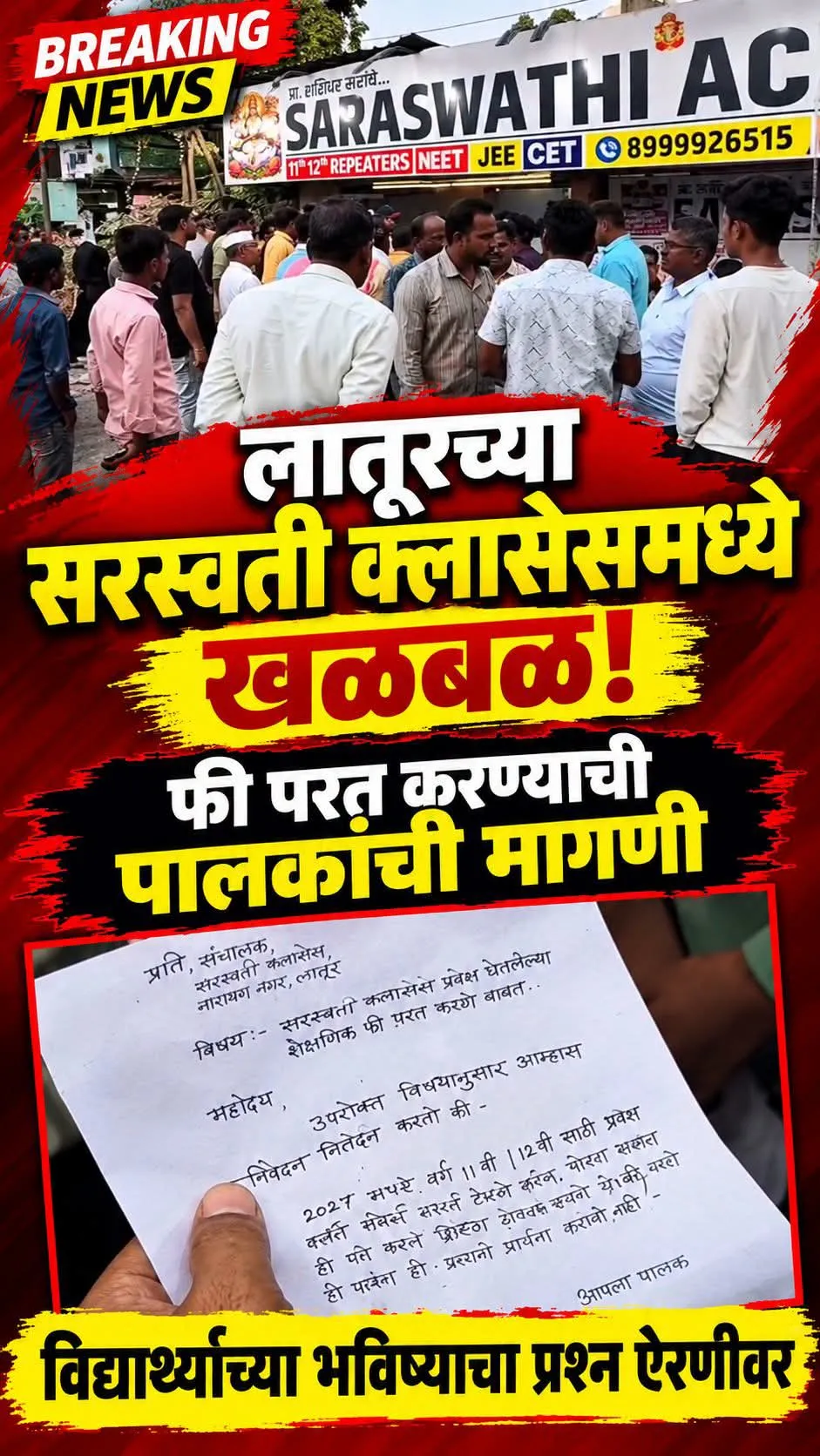 🚨  लातूरच्या ट्युशन एरियात खळबळ सरस्वती क्लासेसची फी परत करण्याची पालकांची मागणी हजारो विद्यार्थ्यांचे भविष्य टांगणीला