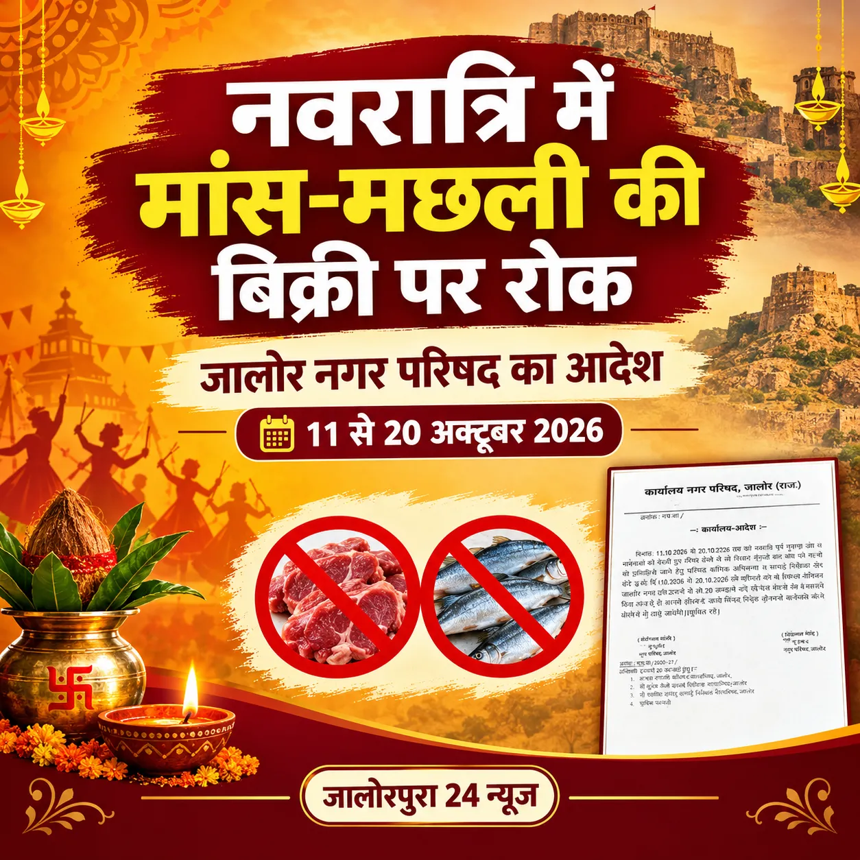 नवरात्रि पर जालोर नगर परिषद का आदेश, 11 से 20 अक्टूबर तक मांस-मछली की बिक्री पर रोक