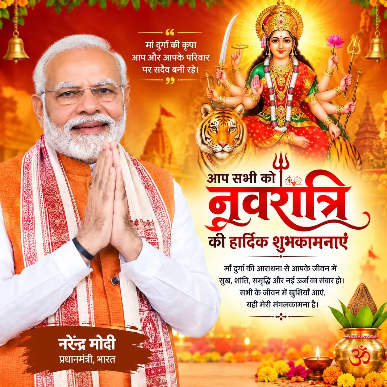 पीएम नरेंद्र मोदी ने देशवासियों को दी नवरात्रि की बधाई, सुख-समृद्धि और शांति की कामना*