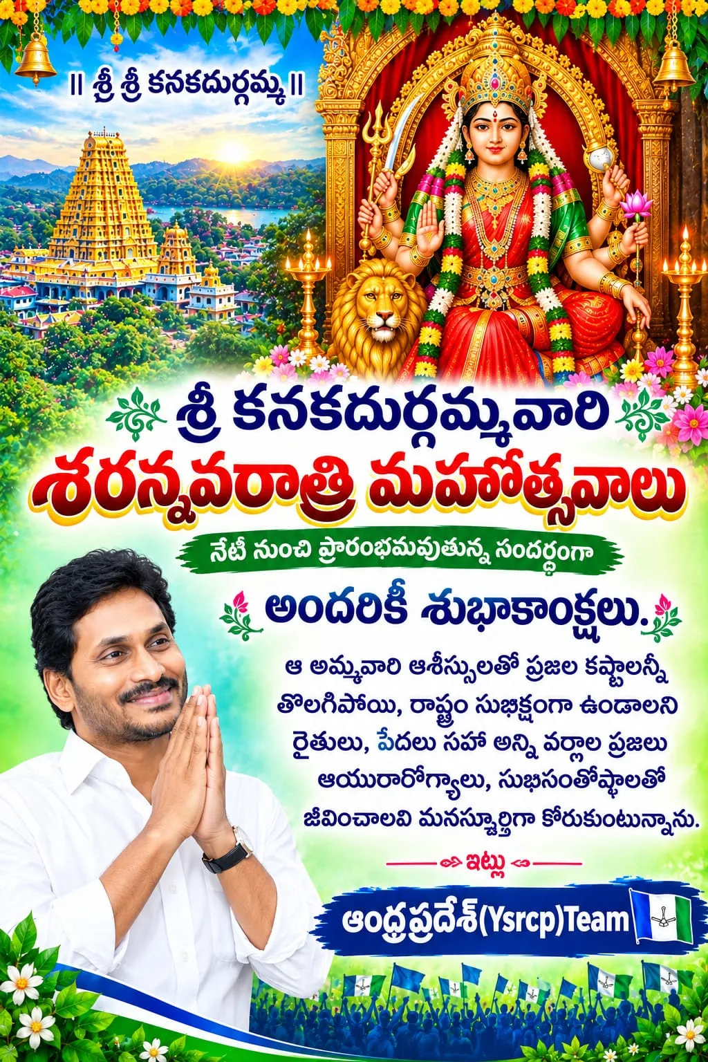 *శ్రీ కనకదుర్గమ్మవారి శరన్నవరాత్రి మహోత్సవాలు నేటి నుంచి ప్రారంభమవుతున్న సందర్భంగా అందరికీ శుభాకాంక్షలు.* 

ఆ అమ్మవారి ఆ