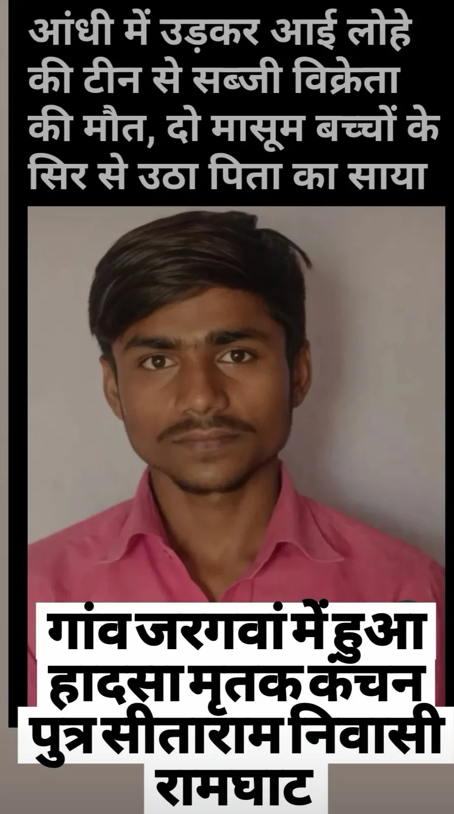 अचानक  दिन शुक्रवार आए तेज तूफान के चलते युवक की टीन से कटकर हुई मौत