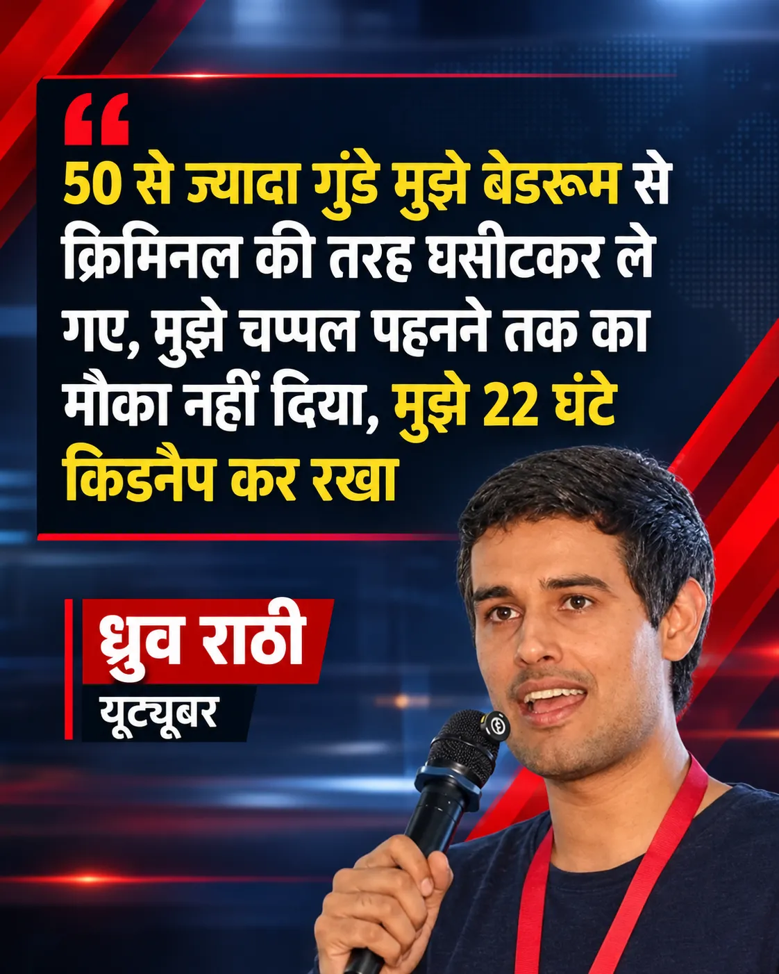 ब्रेकिंग न्यूज ध्रुव राठी का आरोप—‘50 से ज्यादा गुंडे बेडरूम से घसीटकर ले गए, 22 घंटे किडनैप रखा’