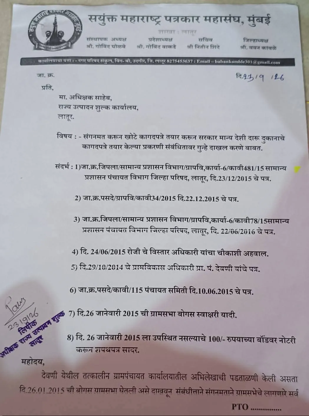 🚨 देवणी मध्ये देशी दारू परवान्यासाठी बोगस ग्रामसभेचा वापर; परवानाधारकावर गुन्हा दाखल करण्याची मागणी 🚨