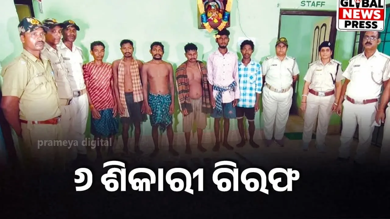 🚨 BIG BREAKING NEWS | ନୀଳଗିରି
କୁଲଡିହା ଅଭୟାରଣ୍ୟରେ ବନ ବିଭାଗର ବଡ଼ ଚଢ଼ଉ! ୬ ଶିକାରୀ ଗିରଫ, ୫ଟି ଦେଶୀ ବନ୍ଧୁକ ଜବତ